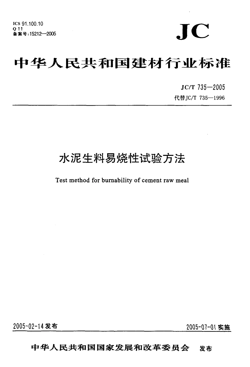 水泥生料易烧性试验方法 JCT 735-2005.pdf_第1页