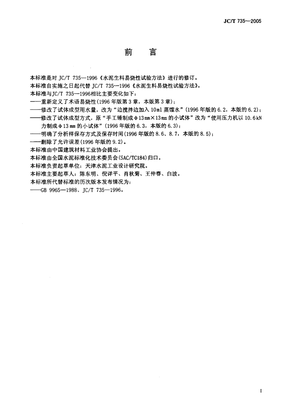 水泥生料易烧性试验方法 JCT 735-2005.pdf_第2页
