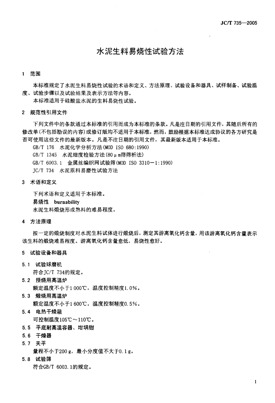水泥生料易烧性试验方法 JCT 735-2005.pdf_第3页