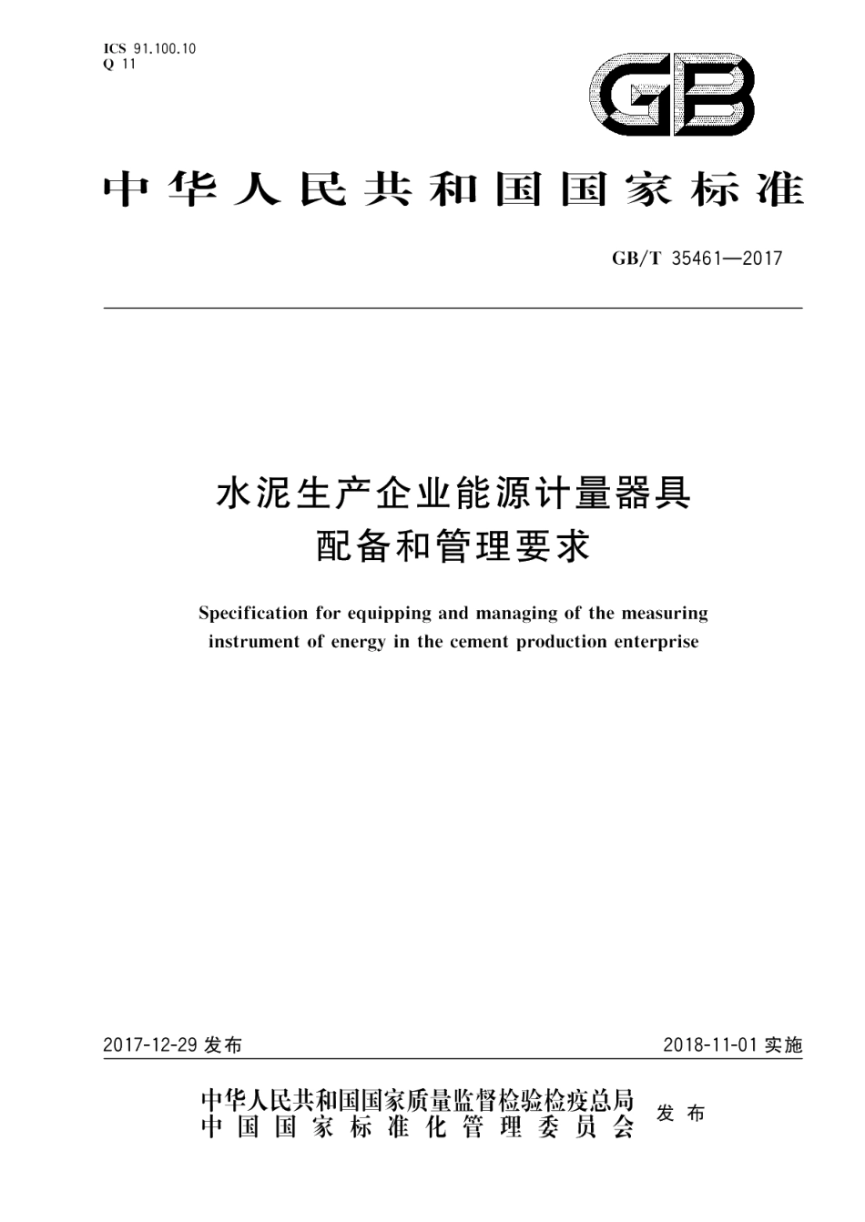 水泥生产企业能源计量器具配备和管理要求 GBT 35461-2017.pdf_第1页