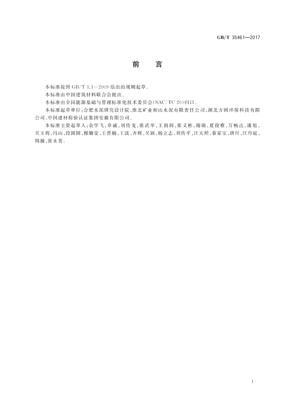 水泥生产企业能源计量器具配备和管理要求 GBT 35461-2017.pdf_第2页