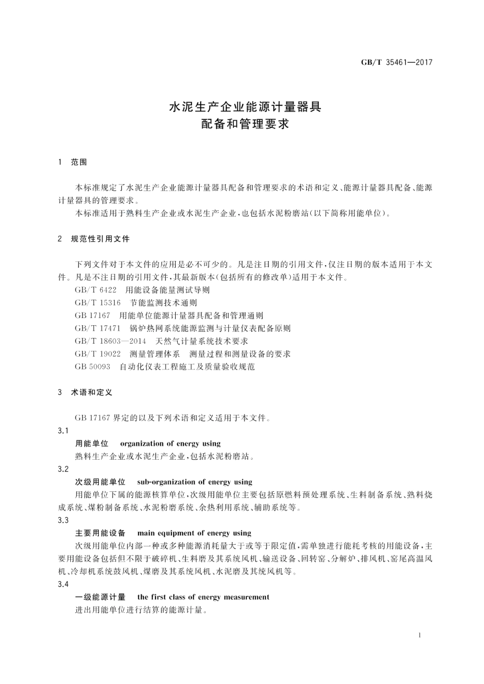 水泥生产企业能源计量器具配备和管理要求 GBT 35461-2017.pdf_第3页