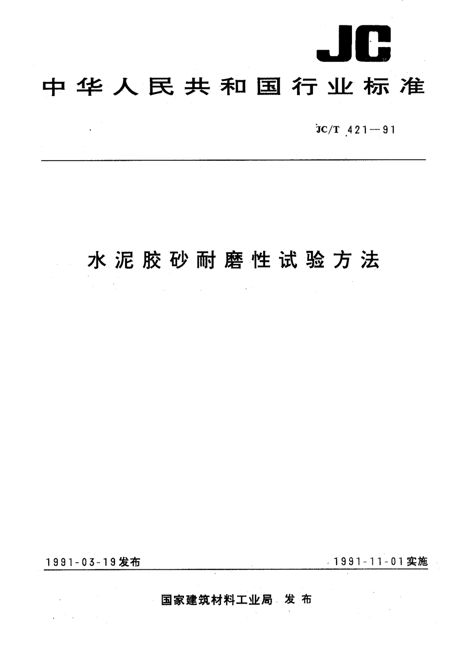 水泥胶砂耐磨性试验方法 JCT 421-1991.pdf_第1页