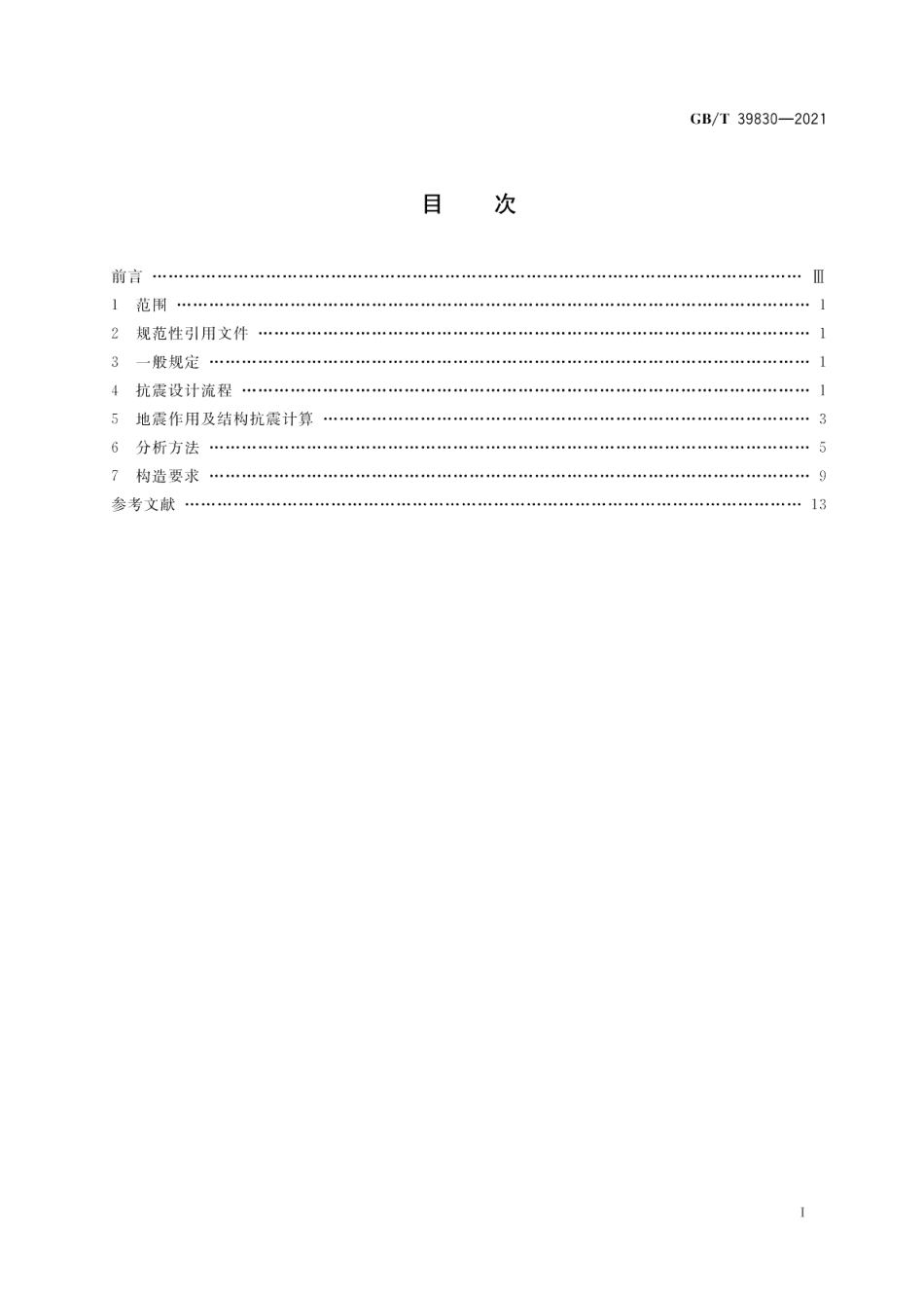 立体仓库钢结构货架抗震设计规范 GBT 39830-2021.pdf_第2页