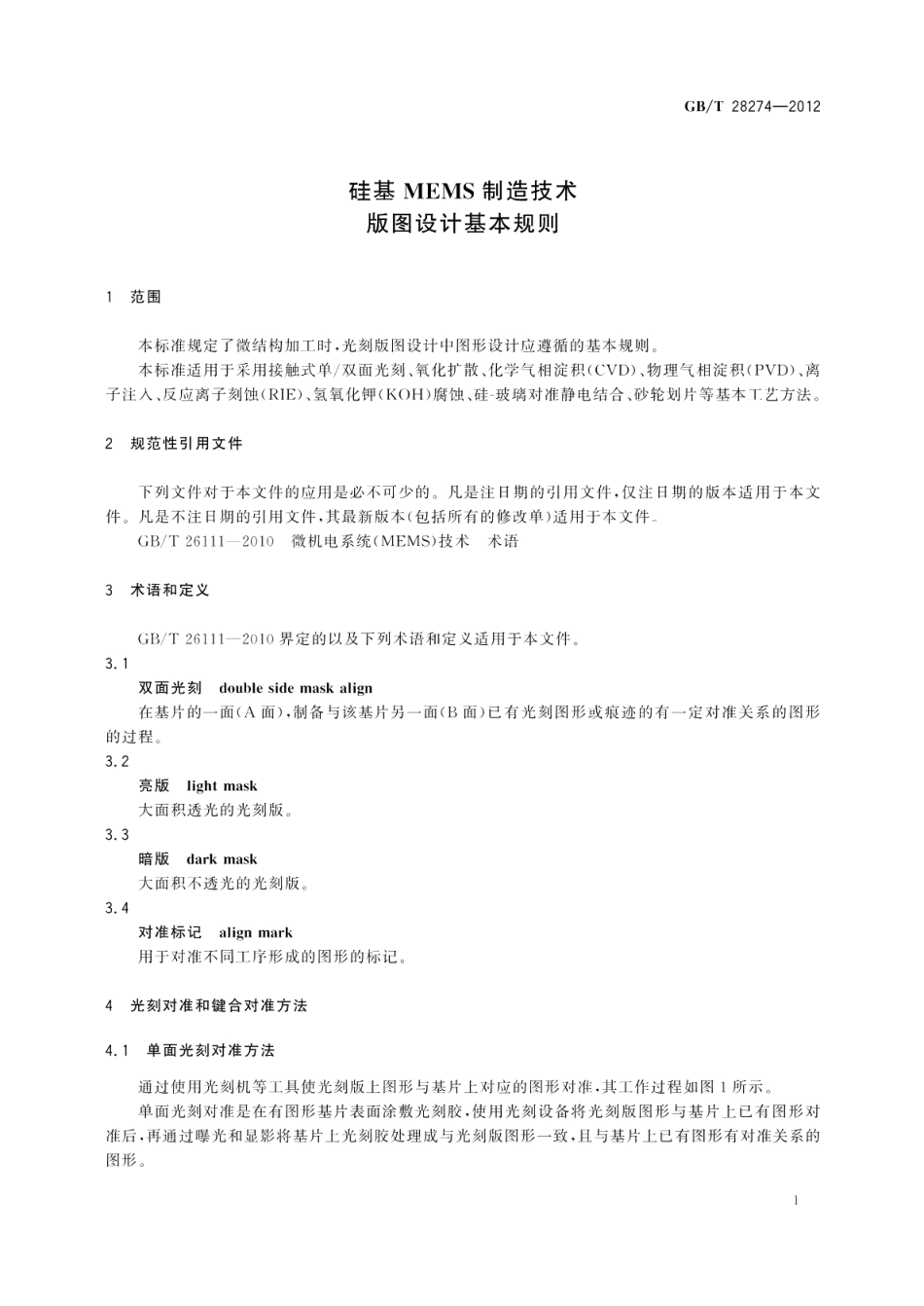 硅基MEMS制造技术版图设计基本规则 GBT 28274-2012.pdf_第3页