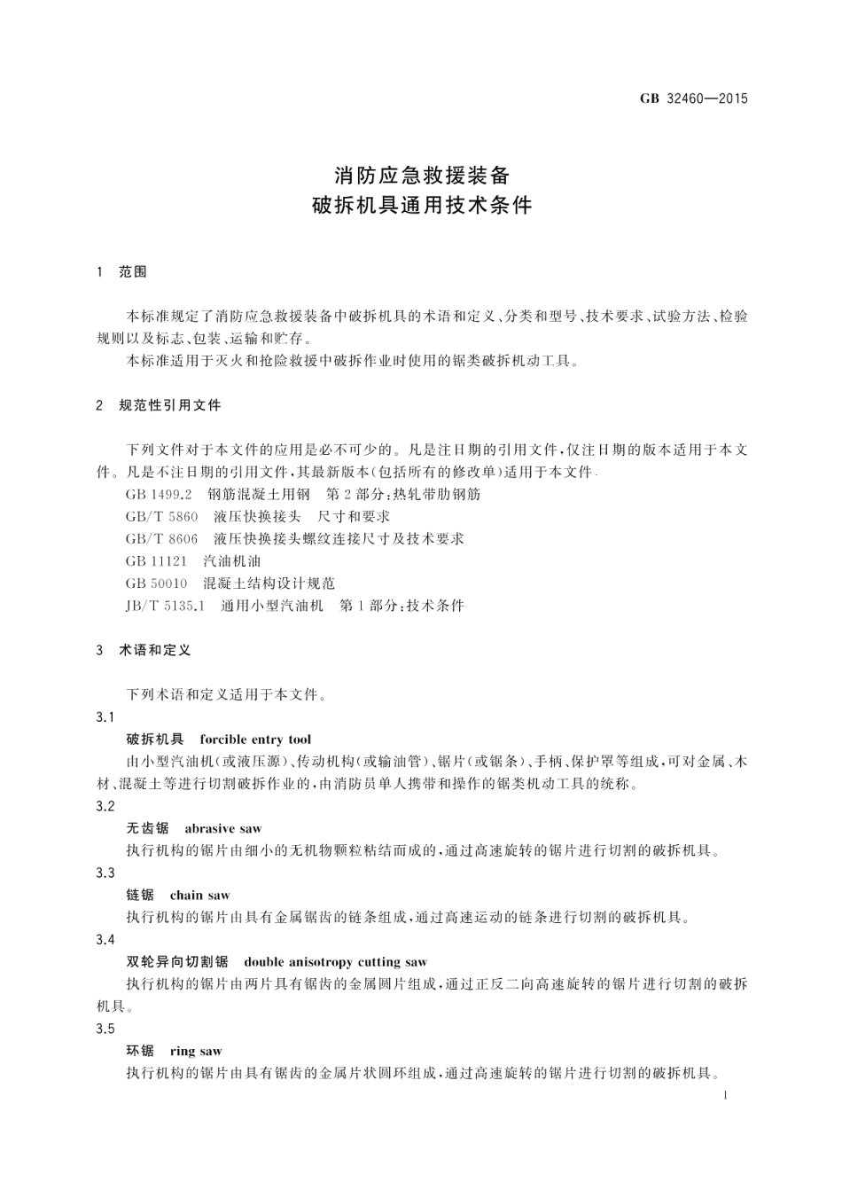 消防应急救援装备破拆机具通用技术条件 GB 32460-2015.pdf_第3页