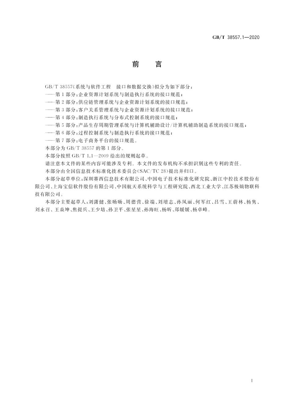 系统与软件工程 接口和数据交换第1部分：企业资源计划系统与制造执行系统的接口规范 GBT 38557.1-2020.pdf_第3页