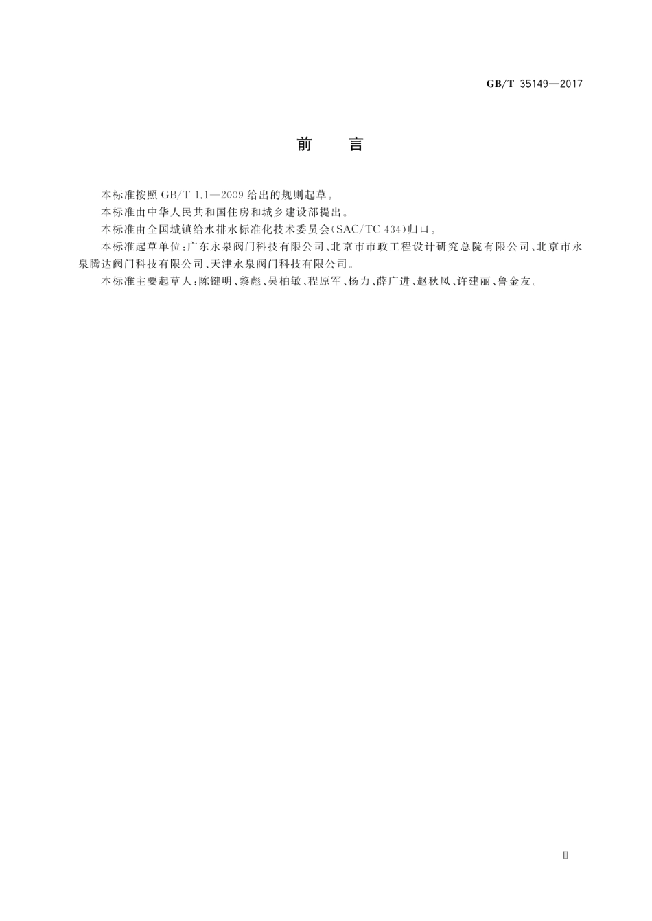 活塞平衡式水泵控制阀 GBT 35149-2017.pdf_第3页