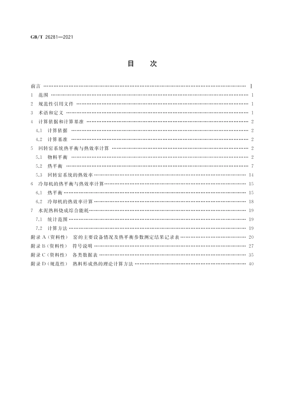 水泥回转窑热平衡、热效率、综合能耗计算方法 GBT 26281-2021.pdf_第2页