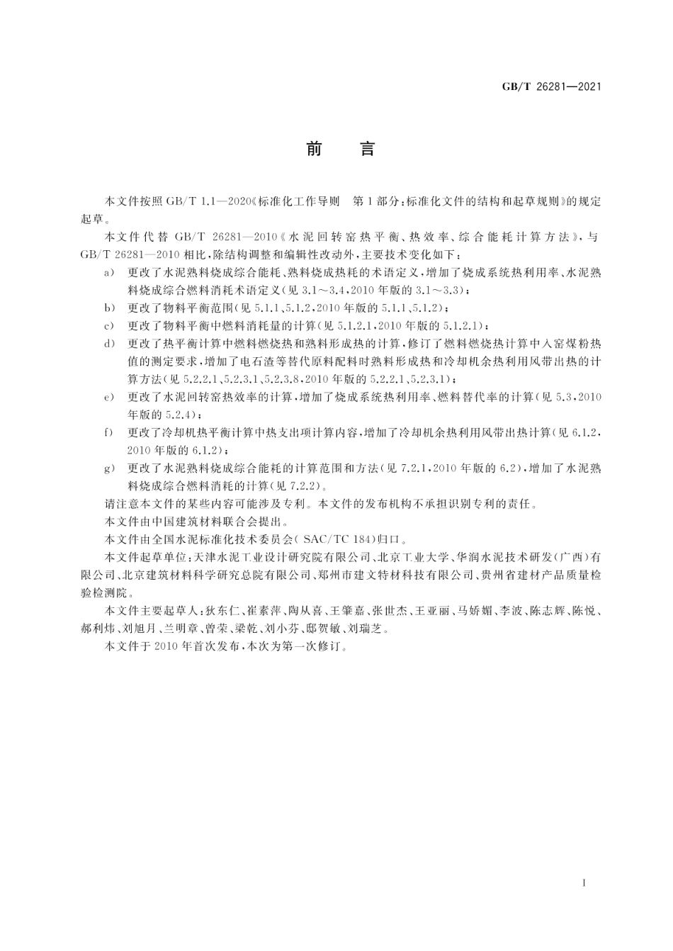 水泥回转窑热平衡、热效率、综合能耗计算方法 GBT 26281-2021.pdf_第3页