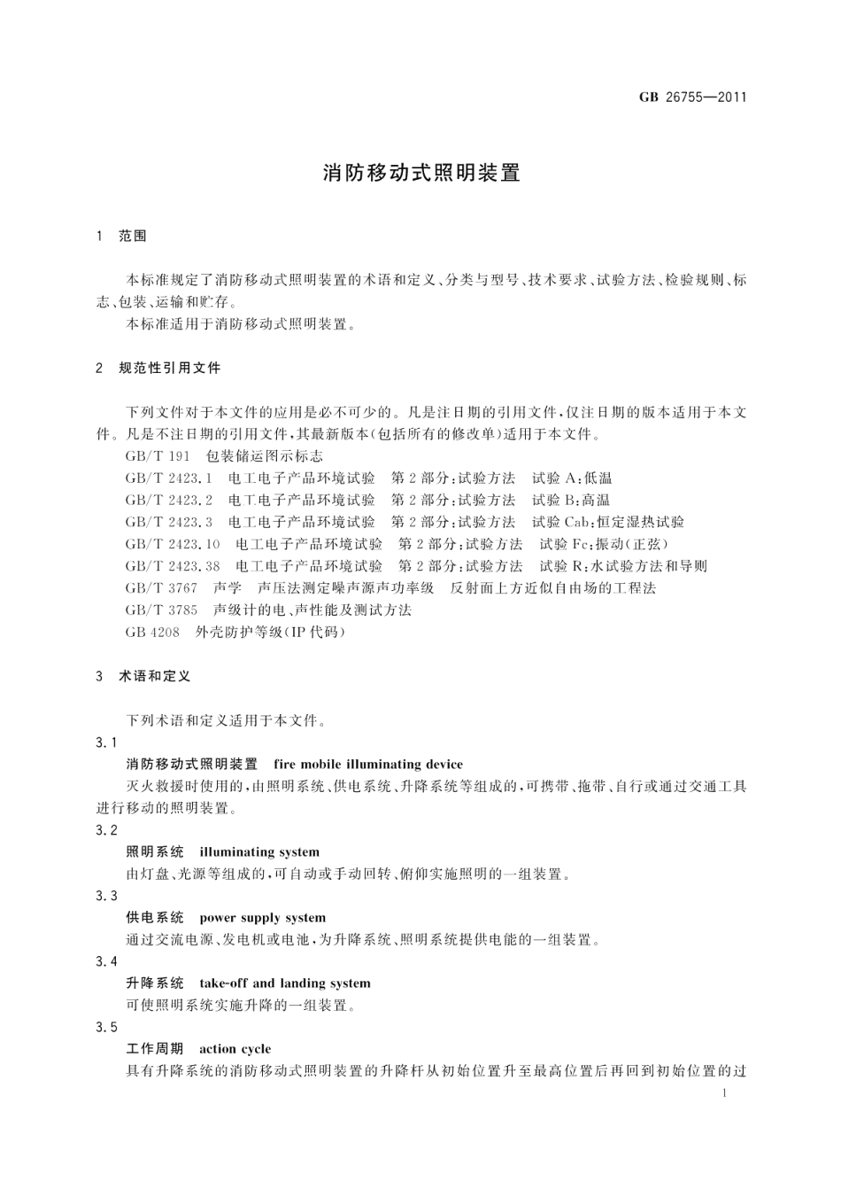 消防移动式照明装置 GB 26755-2011.pdf_第3页