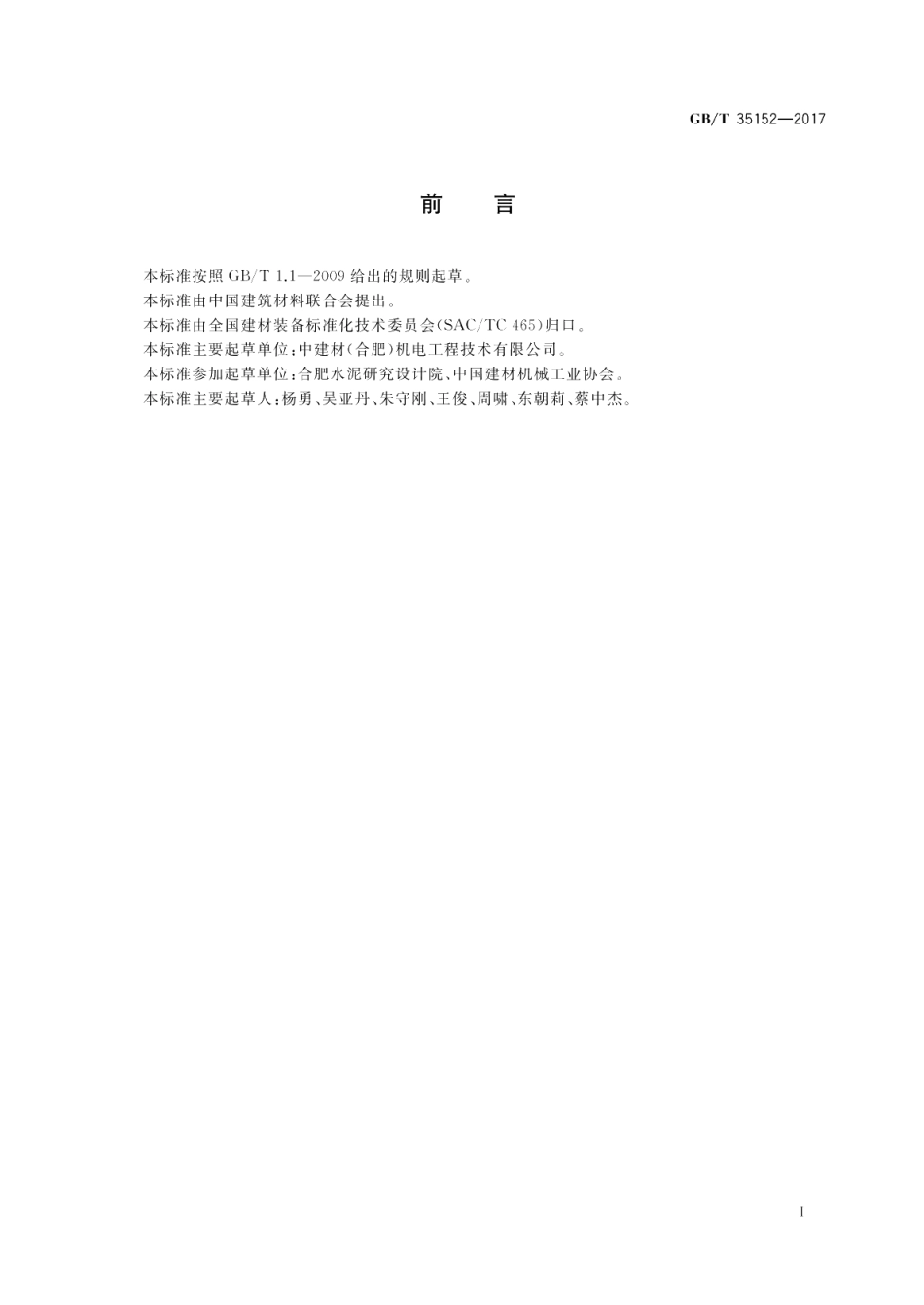 水泥窑尾钢丝胶带斗式提升机 GBT 35152-2017.pdf_第2页