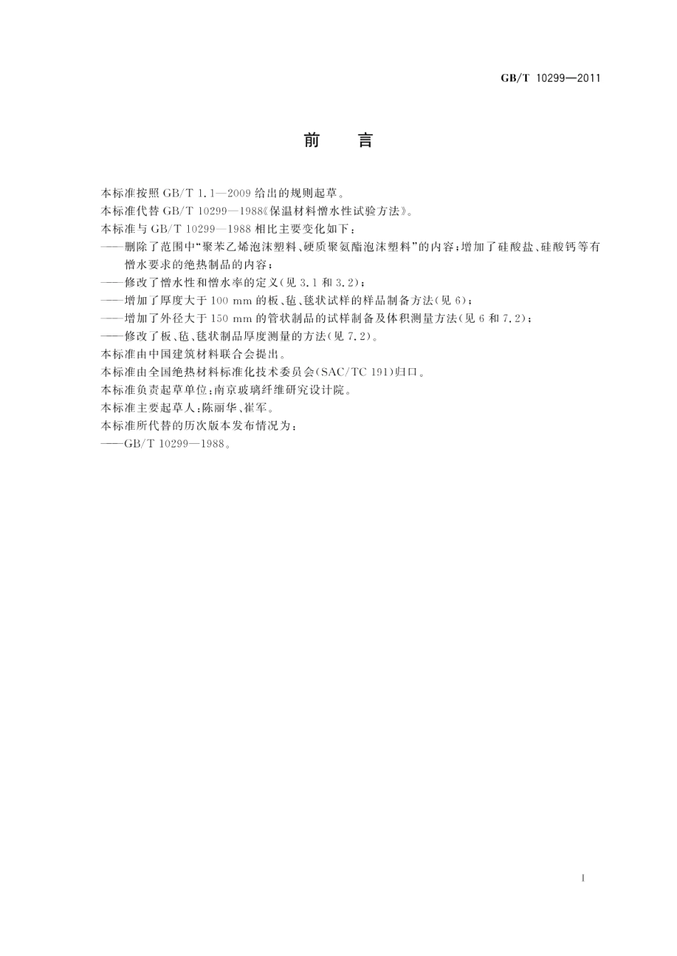 绝热材料憎水性试验方法 GBT 10299-2011.pdf_第3页