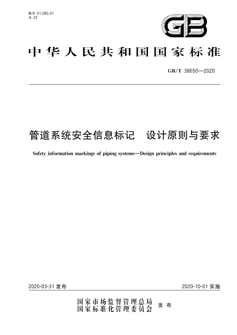 管道系统安全信息标记设计原则与要求 GBT 38650-2020.pdf_第1页