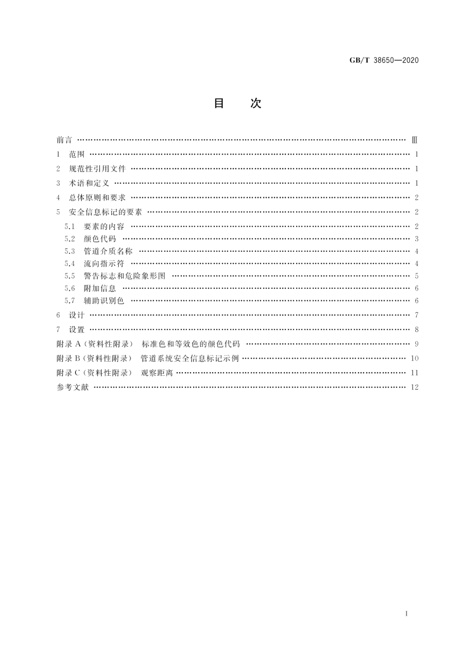 管道系统安全信息标记设计原则与要求 GBT 38650-2020.pdf_第2页