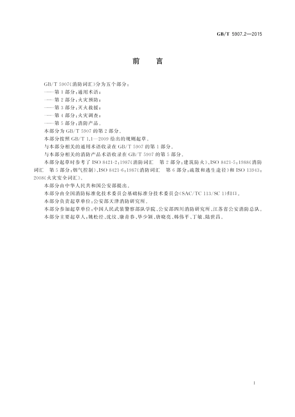 消防词汇第2部分：火灾预防 GBT 5907.2-2015.pdf_第2页