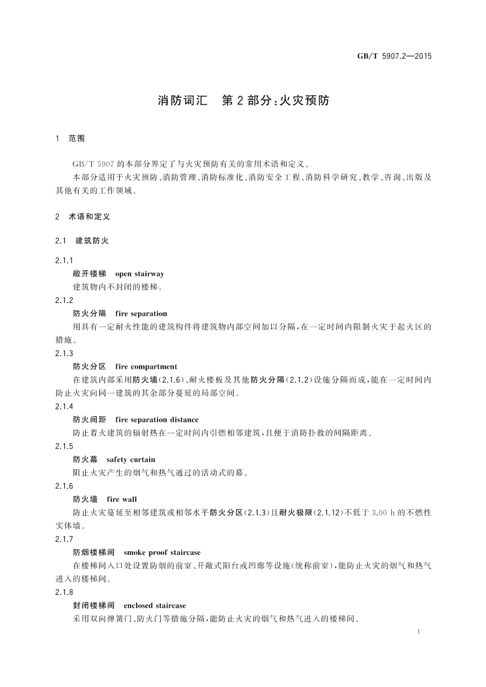 消防词汇第2部分：火灾预防 GBT 5907.2-2015.pdf_第3页