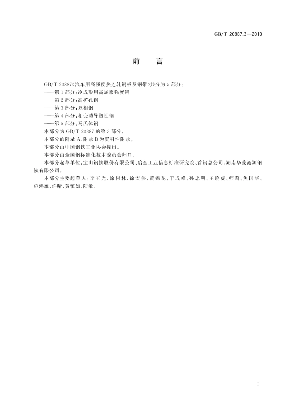 汽车用高强度热连轧钢板及钢带第3部分：双相钢 GBT 20887.3-2010.pdf_第2页