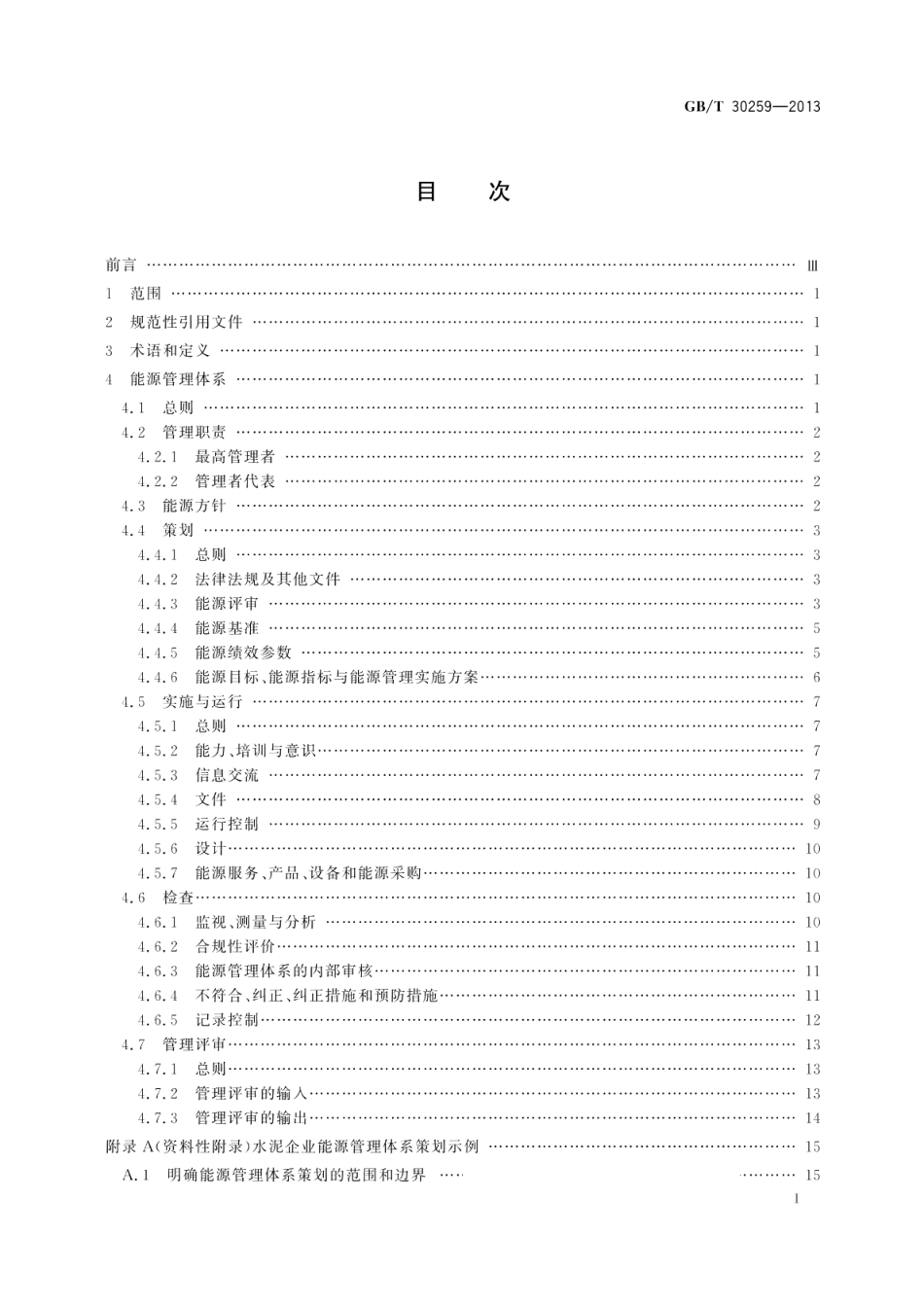 水泥行业能源管理体系实施指南 GBT 30259-2013.pdf_第2页