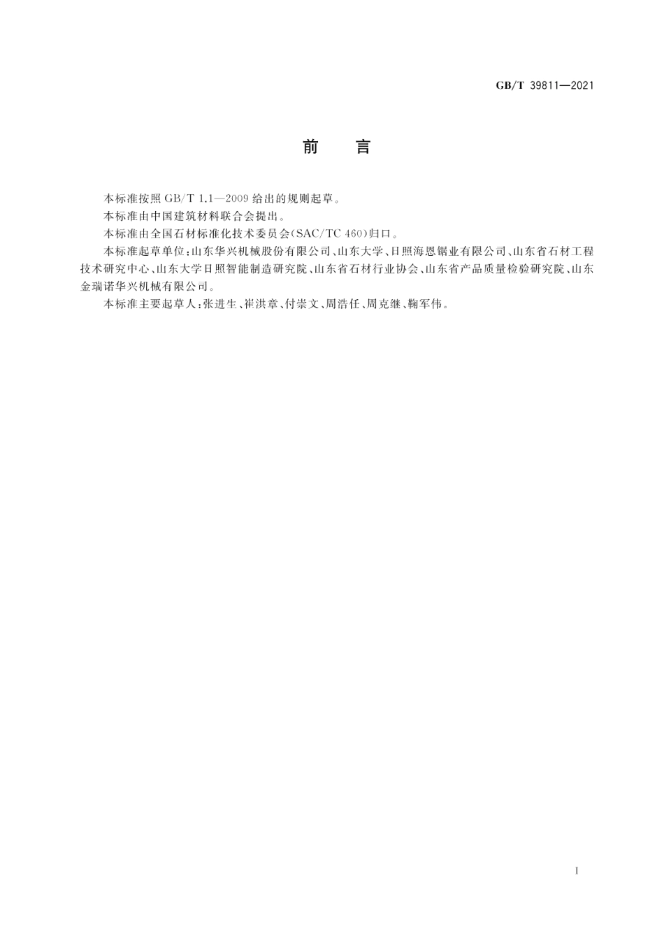 石材工业用设备术语和分类及型号编制方法 GBT 39811-2021.pdf_第2页