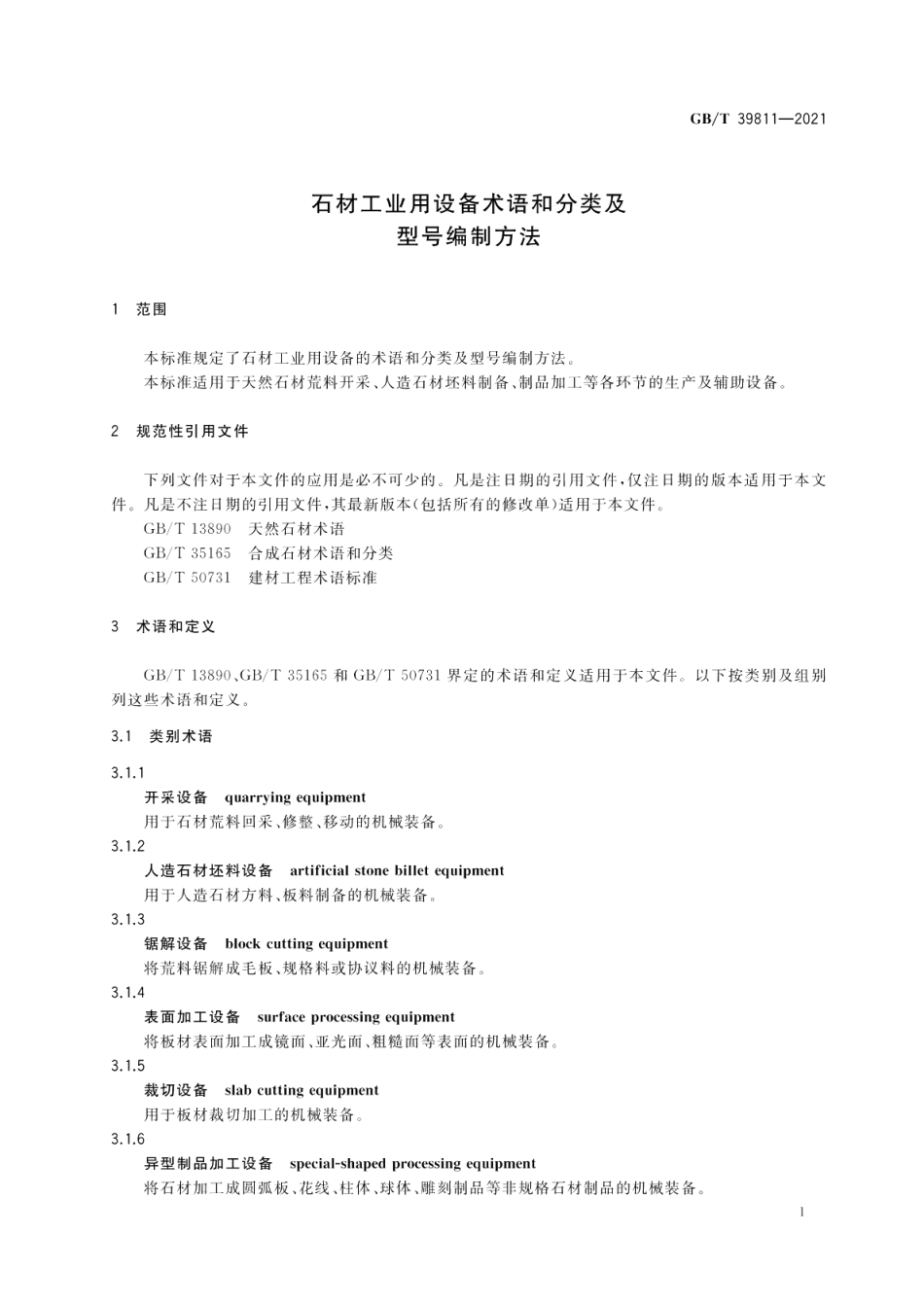 石材工业用设备术语和分类及型号编制方法 GBT 39811-2021.pdf_第3页