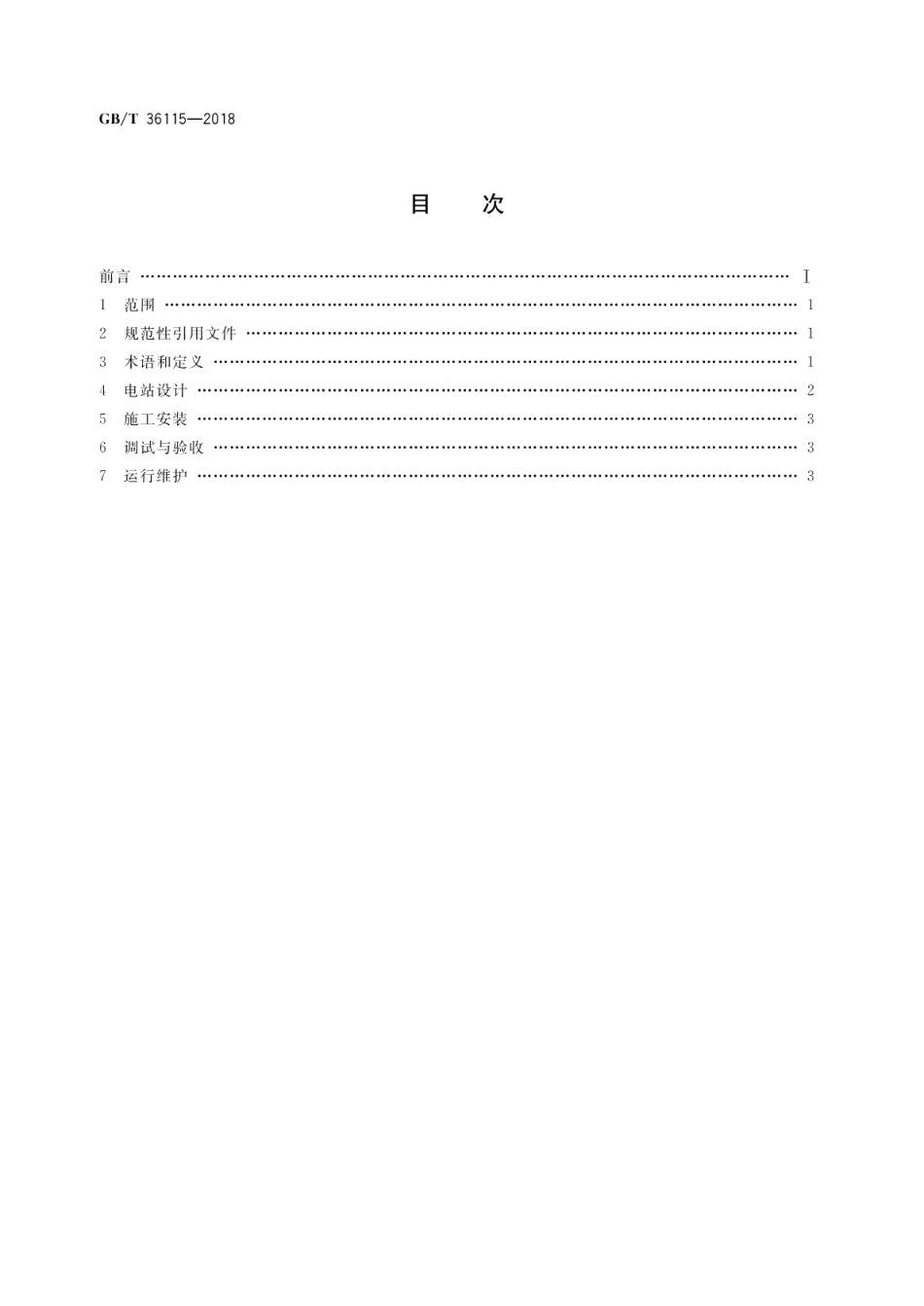 精准扶贫 村级光伏电站技术导则 GBT 36115-2018.pdf_第2页