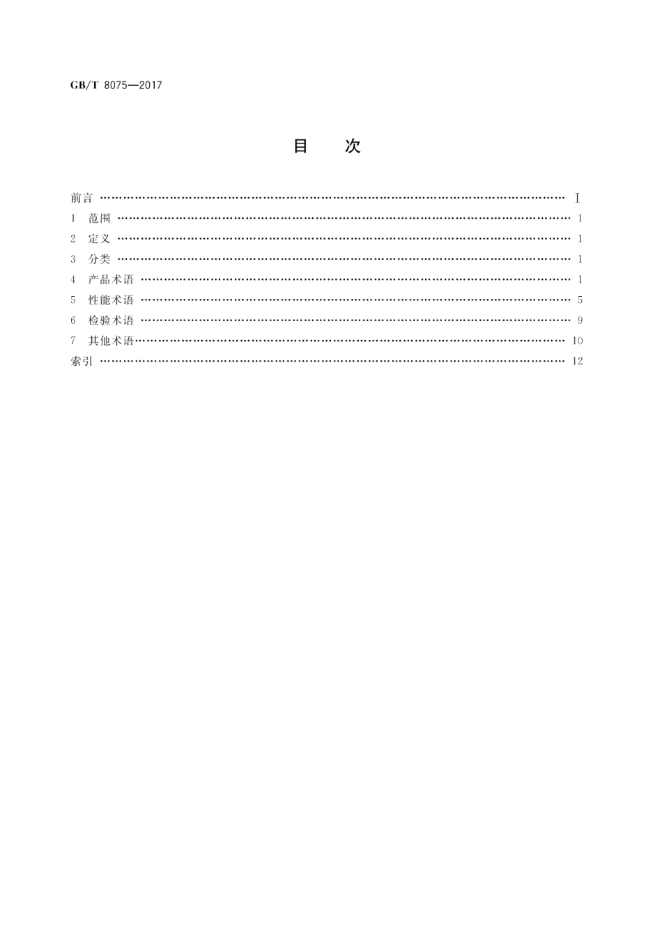 混凝土外加剂术语 GBT 8075-2017.pdf_第2页