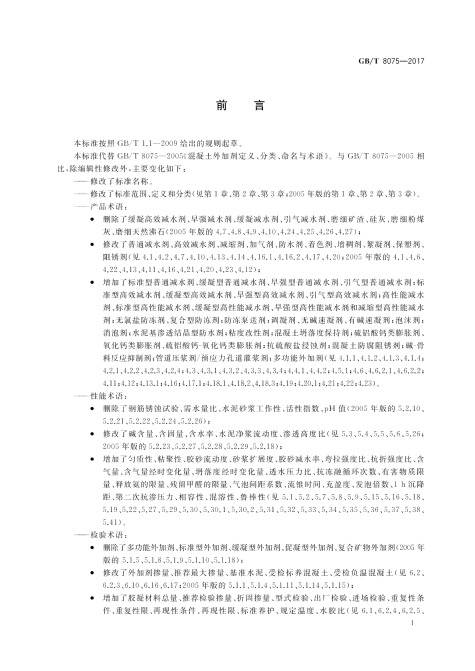 混凝土外加剂术语 GBT 8075-2017.pdf_第3页