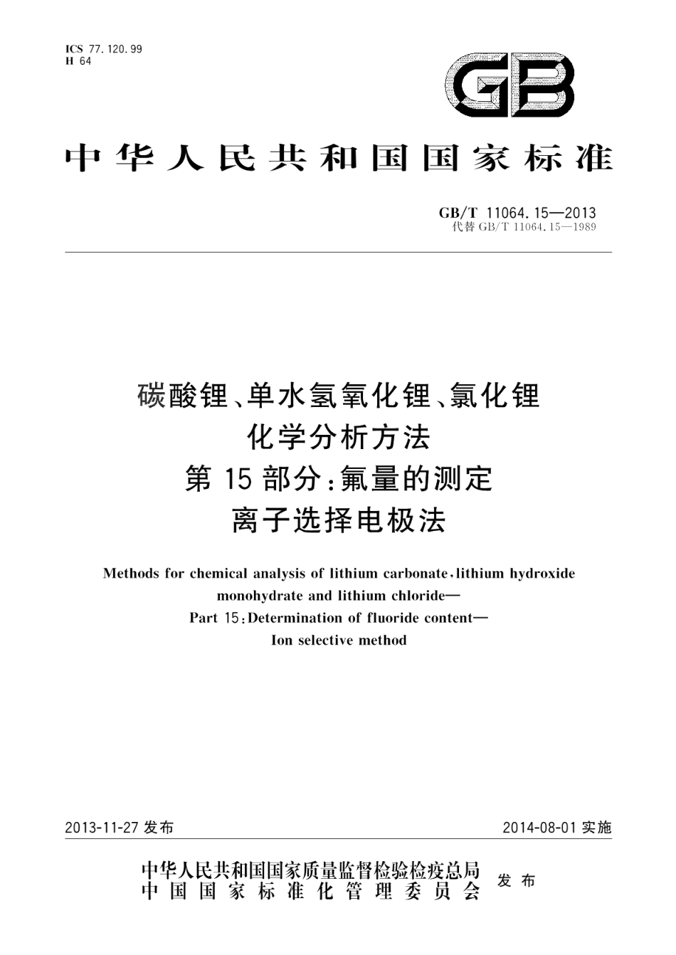 碳酸锂、单水氢氧化锂、氯化锂化学分析方法第15部分：氟量的测定离子选择电极法 GBT 11064.15-2013.pdf_第1页