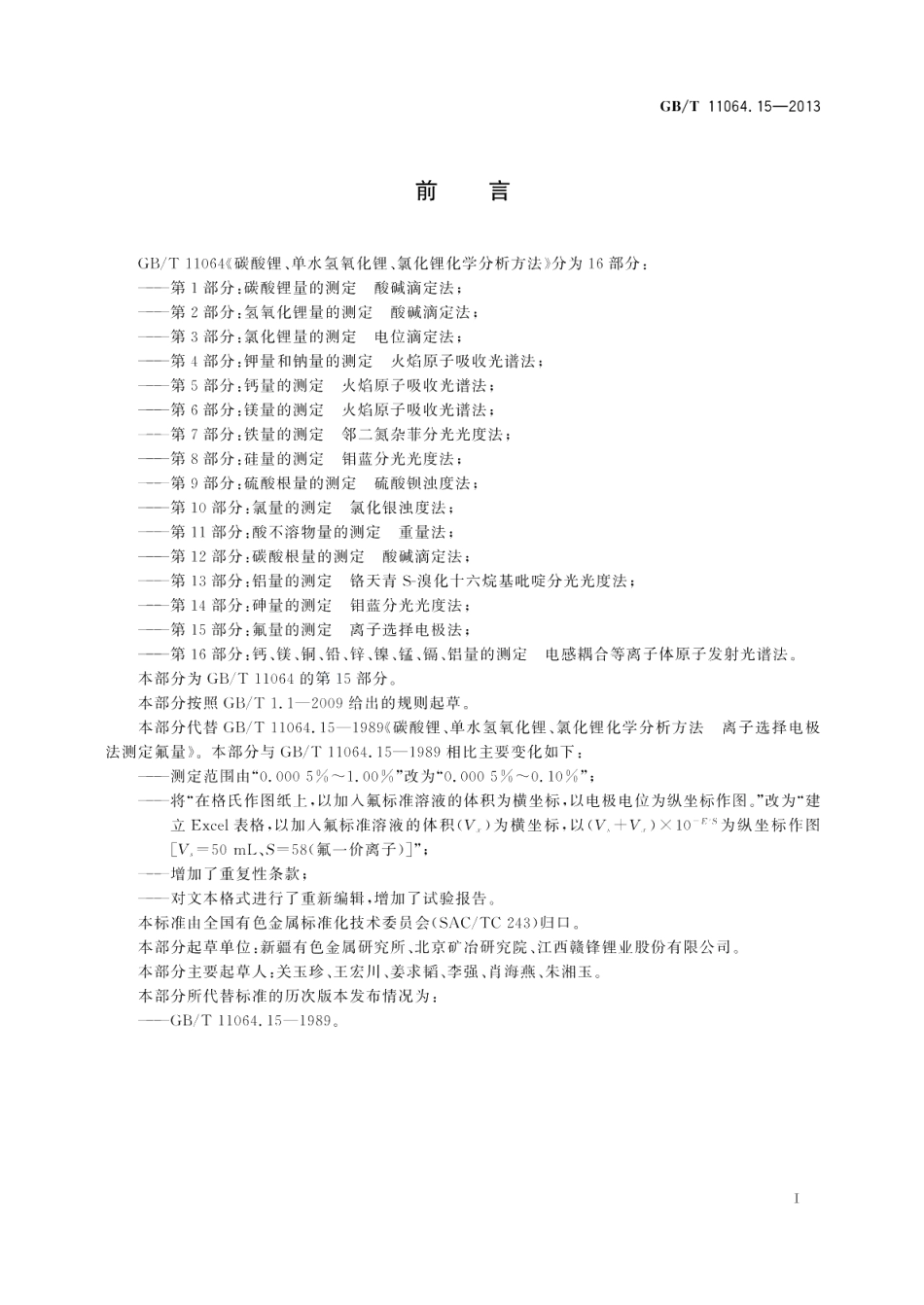 碳酸锂、单水氢氧化锂、氯化锂化学分析方法第15部分：氟量的测定离子选择电极法 GBT 11064.15-2013.pdf_第3页