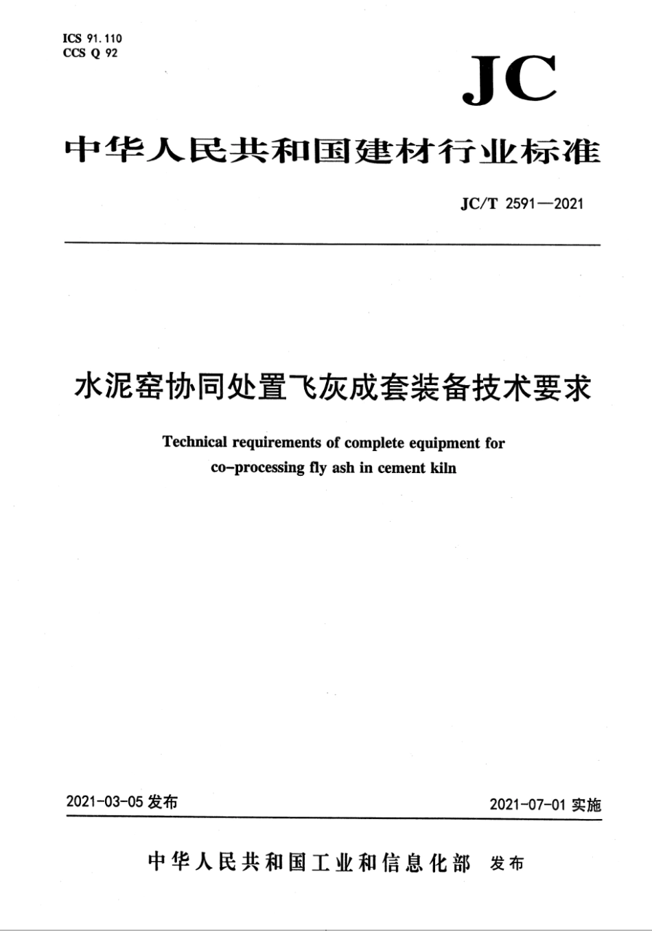 水泥窑协同处置飞灰成套装备技术要求 JCT 2591-2021.pdf_第1页