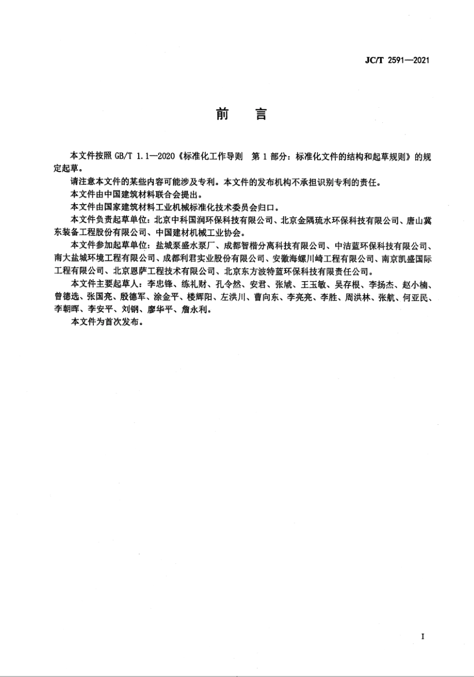 水泥窑协同处置飞灰成套装备技术要求 JCT 2591-2021.pdf_第2页
