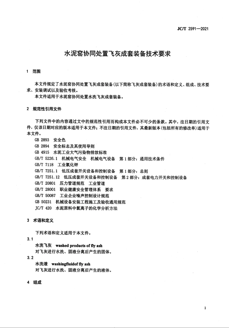 水泥窑协同处置飞灰成套装备技术要求 JCT 2591-2021.pdf_第3页