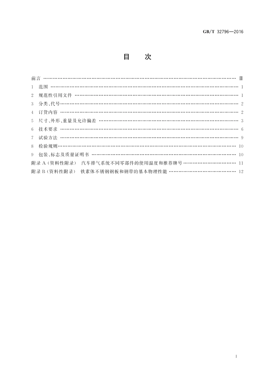 汽车排气系统用冷轧铁素体不锈钢钢板和钢带 GBT 32796-2016.pdf_第2页