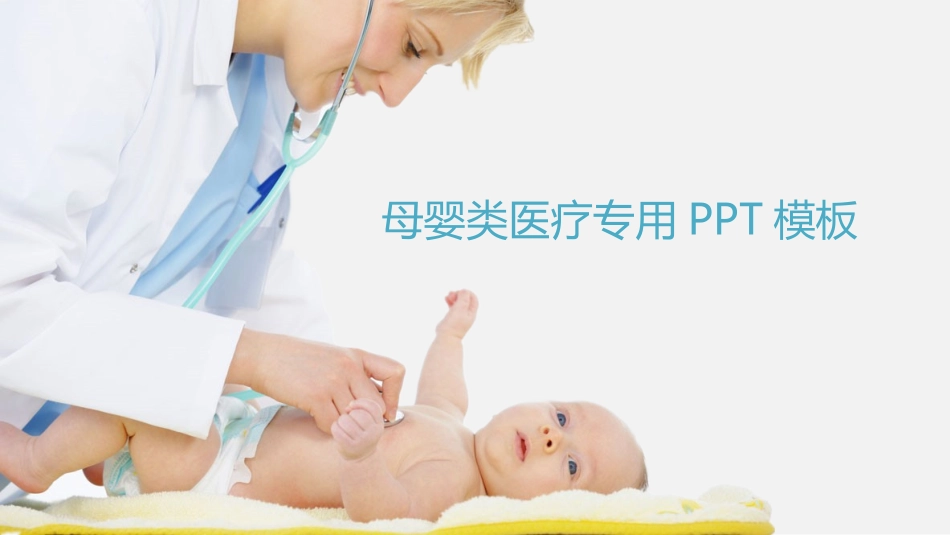 健康母婴类医疗专用ppt模板.ppt_第1页