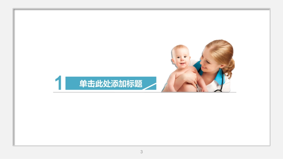 健康母婴类医疗专用ppt模板.ppt_第3页