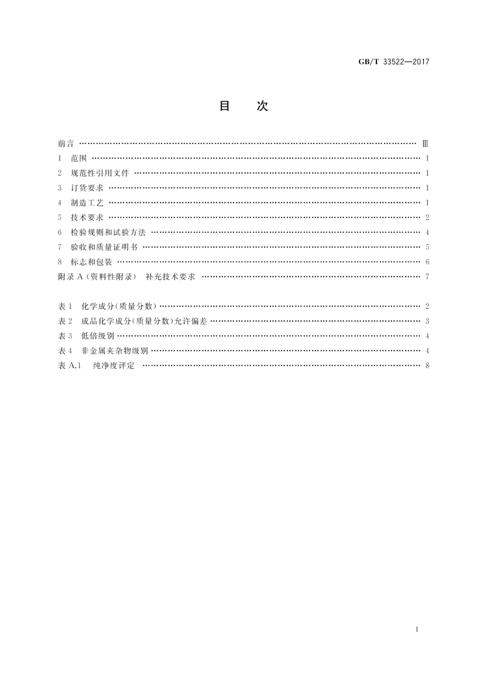 渗碳轴承钢锻件技术条件 GBT 33522-2017.pdf_第2页