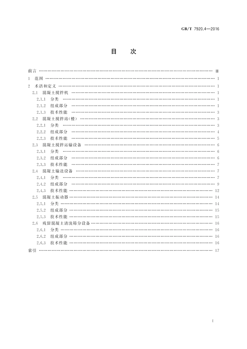 混凝土机械术语 GBT 7920.4-2016.pdf_第2页