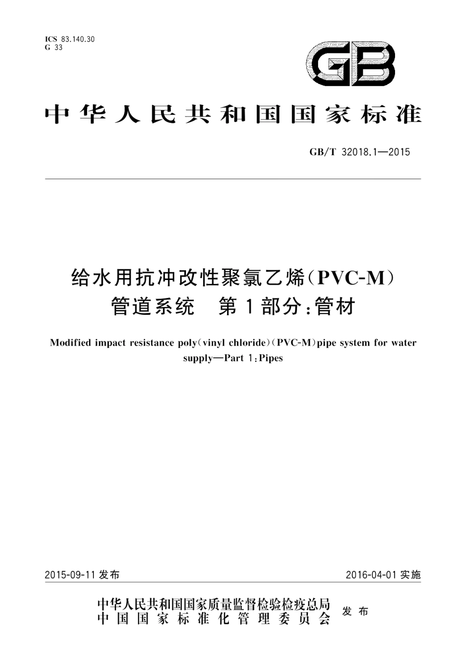 给水用抗冲改性聚氯乙烯（PVC-M）管道系统第1部分：管材 GBT 32018.1-2015.pdf_第1页