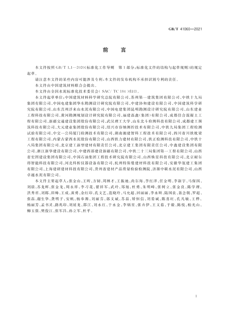 水泥胶砂抗冻性试验方法 GBT 41060-2021.pdf_第2页