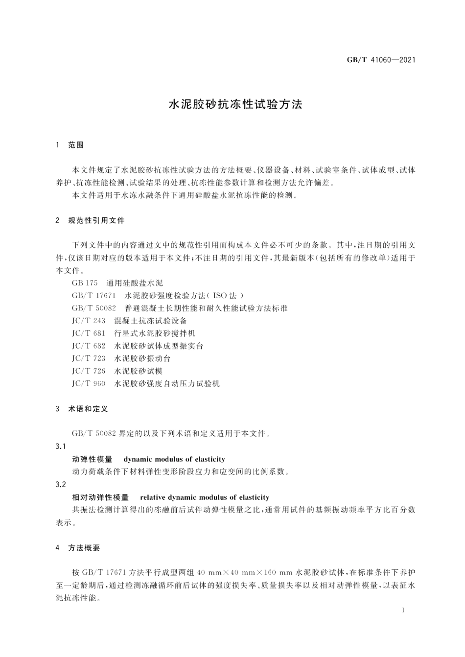 水泥胶砂抗冻性试验方法 GBT 41060-2021.pdf_第3页