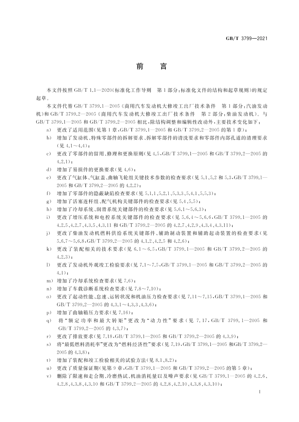 汽车发动机大修竣工出厂技术条件 GBT 3799-2021.pdf_第3页