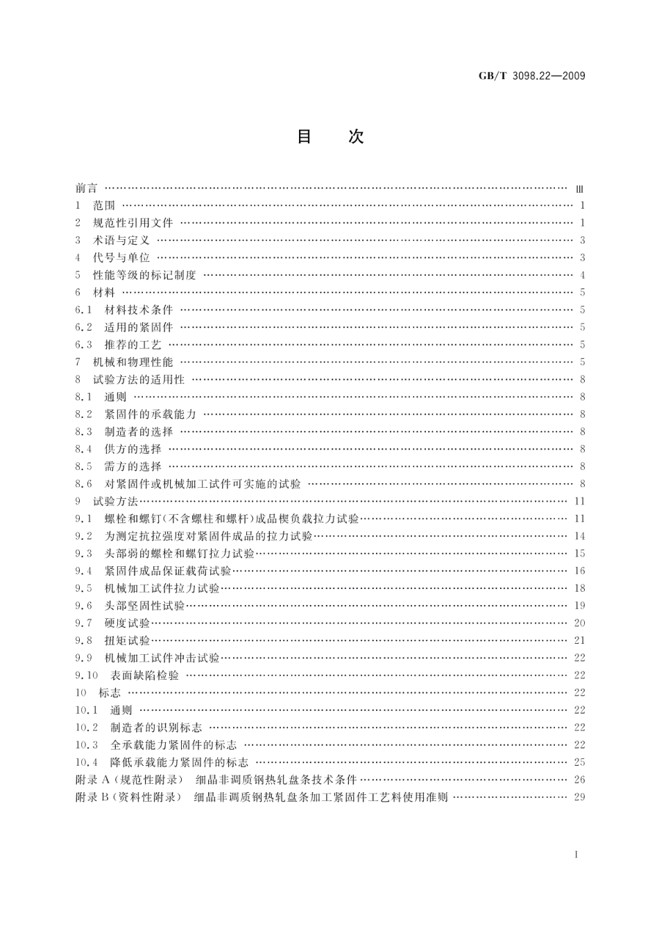 紧固件机械性能细晶非调质钢螺栓、螺钉和螺柱 GBT 3098.22-2009.pdf_第2页