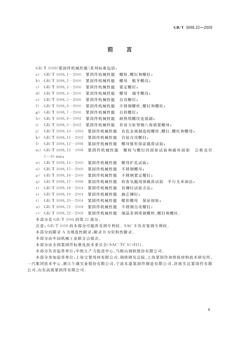 紧固件机械性能细晶非调质钢螺栓、螺钉和螺柱 GBT 3098.22-2009.pdf_第3页