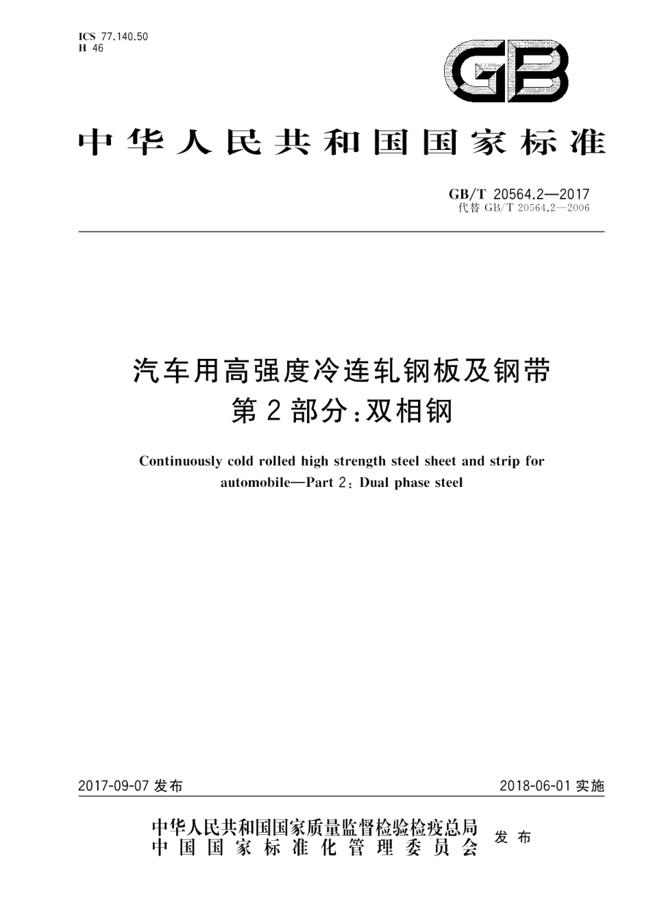 汽车用高强度冷连轧钢板及钢带 第2部分：双相钢 GBT 20564.2-2017.pdf_第1页