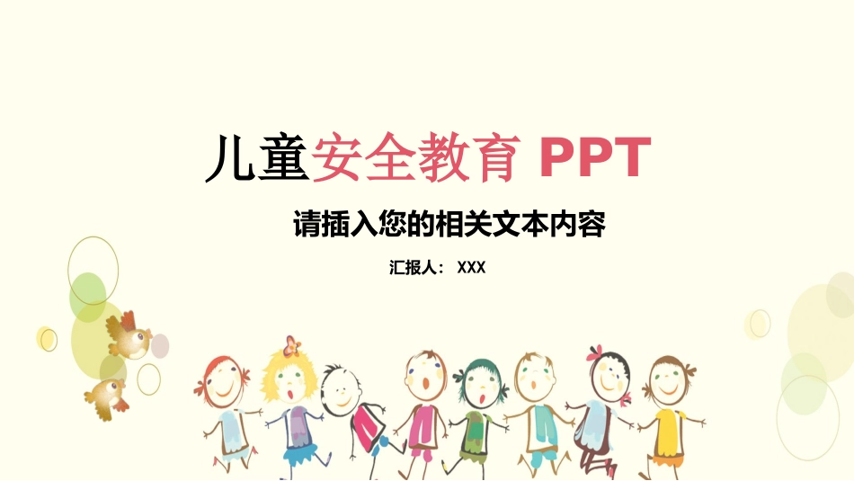 儿童安全教育演讲汇报PPT模板.pptx_第1页