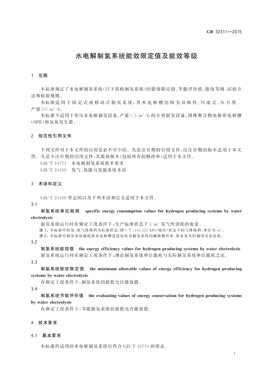 水电解制氢系统能效限定值及能效等级 GB 32311-2015.pdf_第3页