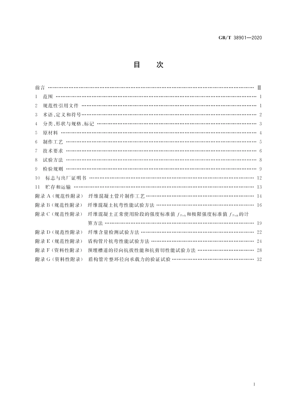纤维混凝土盾构管片 GBT 38901-2020.pdf_第2页
