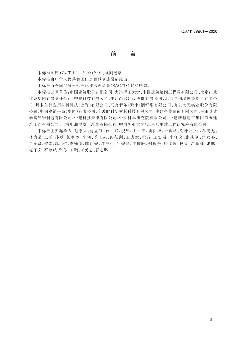 纤维混凝土盾构管片 GBT 38901-2020.pdf_第3页