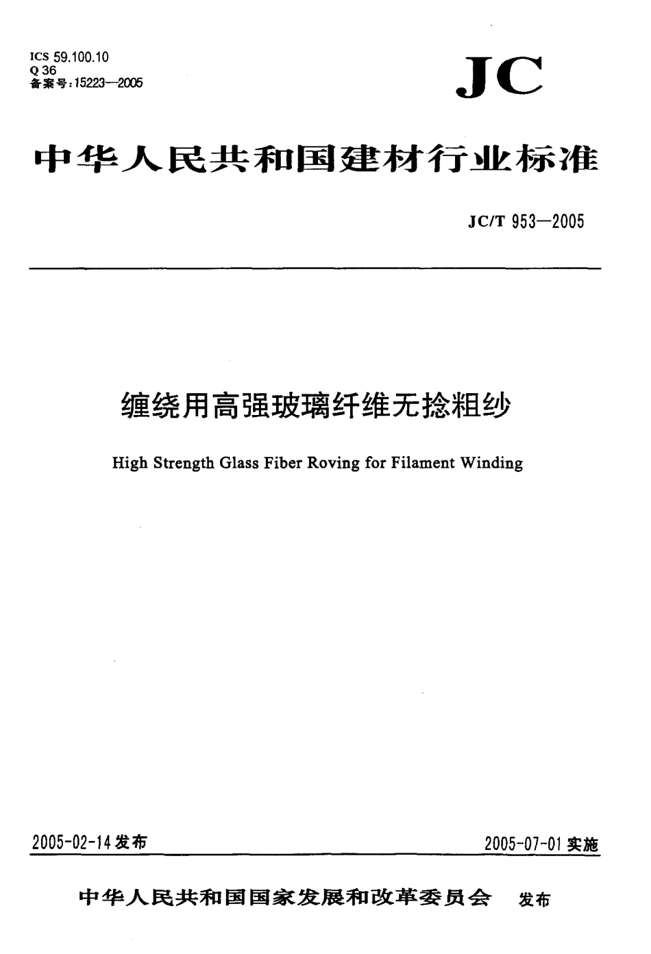 缠绕用高强玻璃纤维无捻粗纱 JCT 953-2005.pdf_第1页
